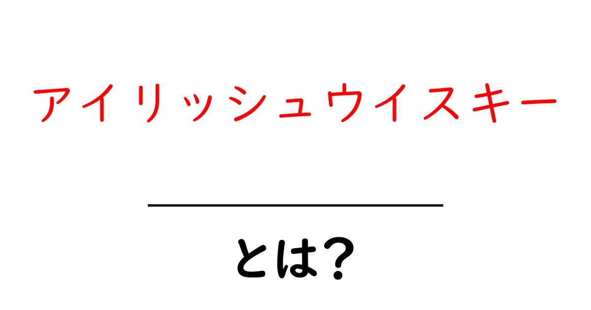 アイリッシュウイスキーとは？その魅力と楽しみ方を徹底解説！共起語・同意語も併せて解説！