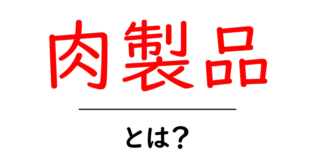肉製品とは?知っておきたい肉の魅力と種類共起語・同意語も併せて解説!
