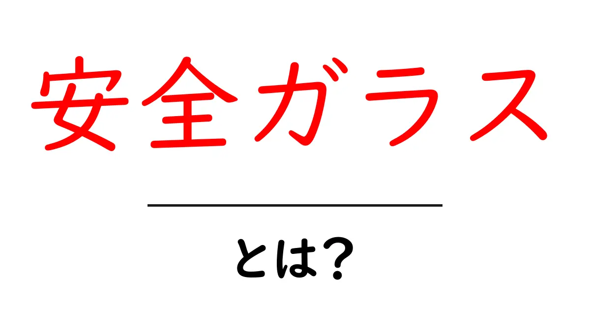 安全ガラスとは?その種類や特徴、使われている場所を解説!共起語・同意語も併せて解説!