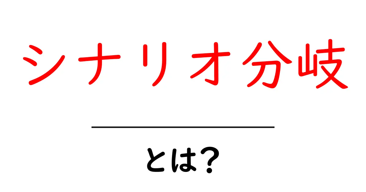 シナリオ分岐とは?物語に深みを与える分岐の仕組みを解説!共起語・同意語も併せて解説!