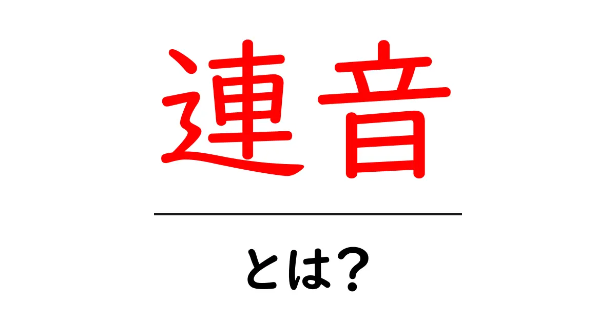 連音とは?知っておくべき日本語の不思議共起語・同意語も併せて解説!