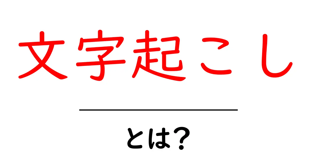 「文字起こし」とは？音声を文章に変える便利な技術をわかりやすく解説！共起語・同意語も併せて解説！