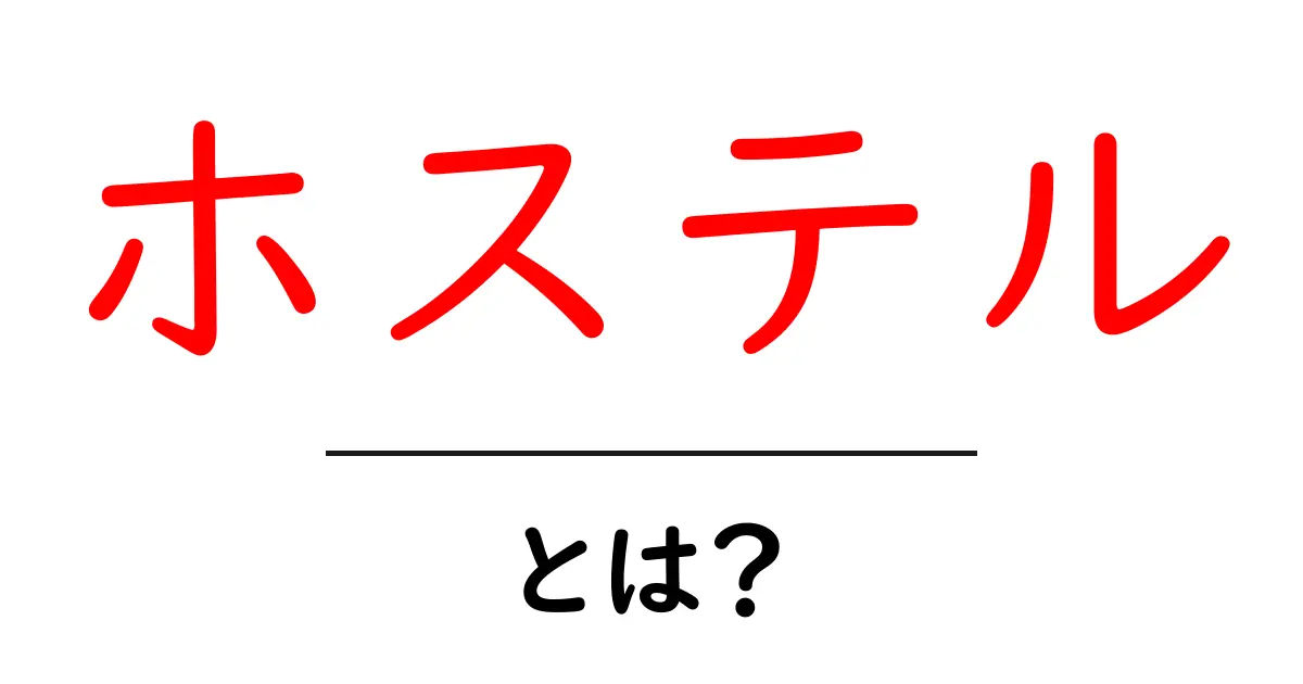 ホステルとは?旅行好きが知っておきたい宿泊スタイルの魅力共起語・同意語も併せて解説!