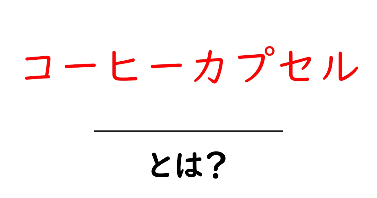 手軽で美味しい!コーヒーカプセルのすべて共起語・同意語も併せて解説!