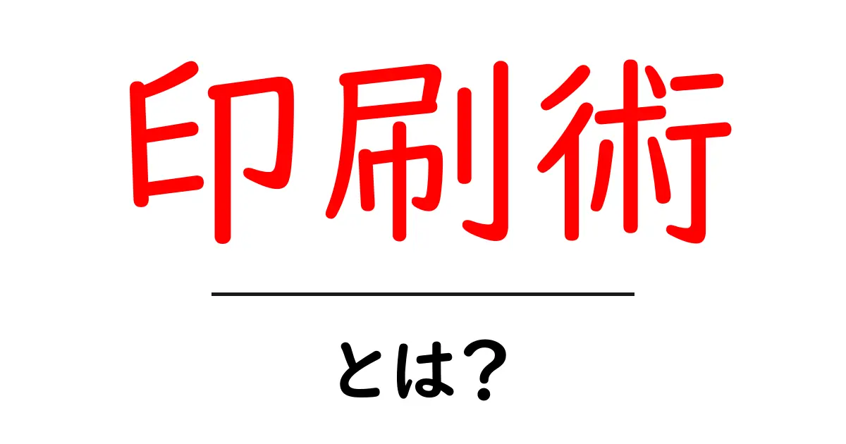 印刷術とは?その歴史と現代の技術を徹底解説!共起語・同意語も併せて解説!