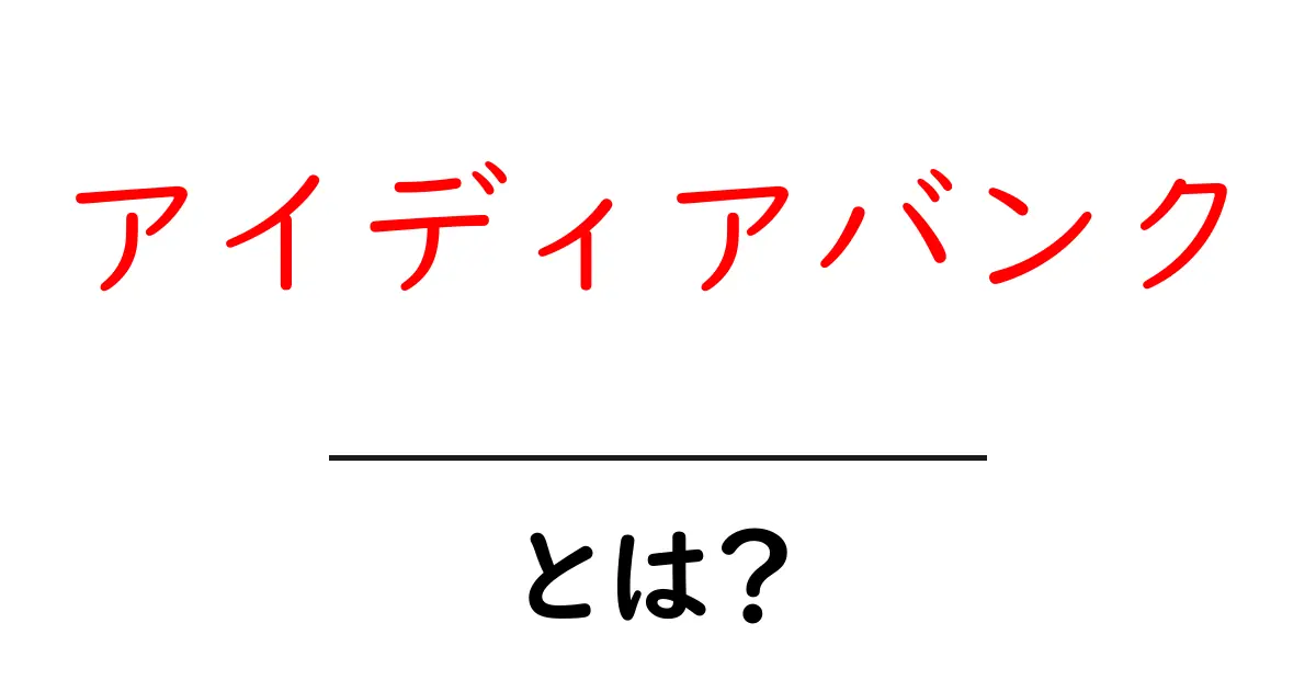 アイディアバンクとは?あなたのアイデアを無限に広げる方法共起語・同意語も併せて解説!