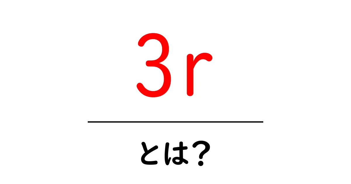 3Rとは?リサイクル・リデュース・リユースの意味と重要性をわかりやすく説明共起語・同意語も併せて解説!