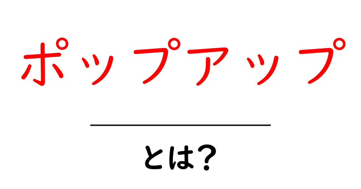ポップアップとは?使い方や注意点を徹底解説!共起語・同意語も併せて解説!