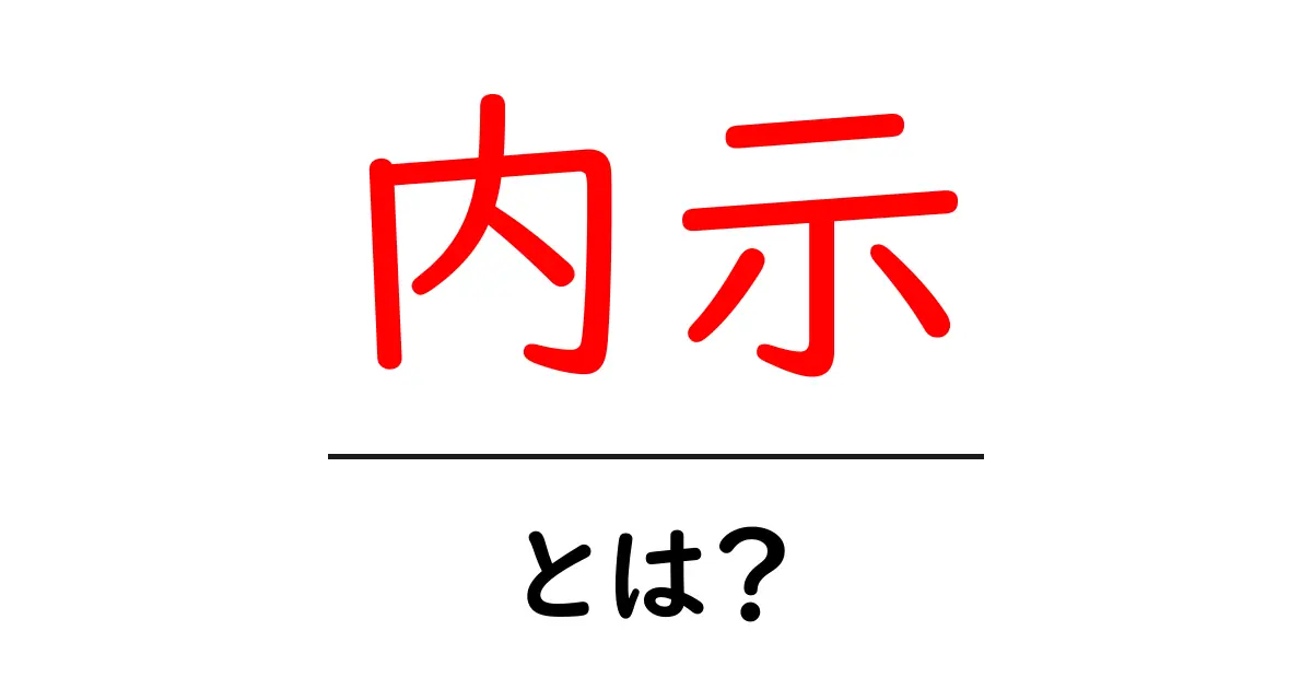 内示とは?その意味や使い方をわかりやすく解説!共起語・同意語も併せて解説!