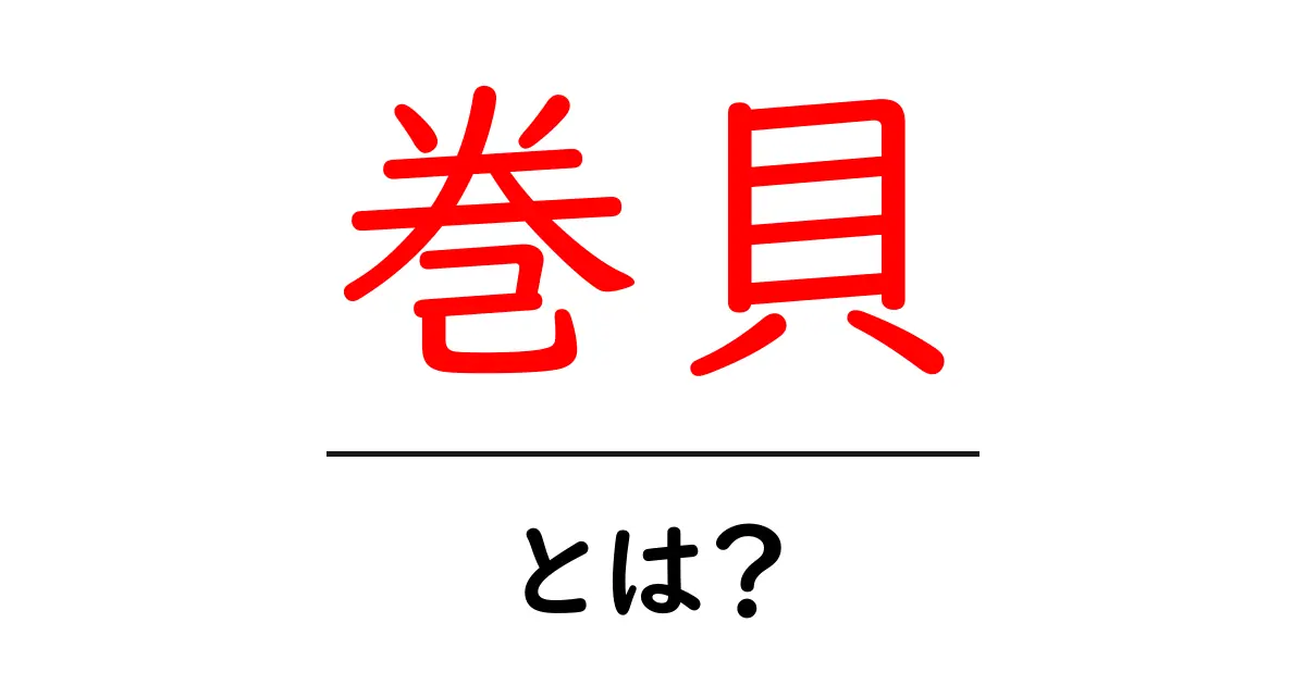 巻貝とは？その魅力と種類を紹介！共起語・同意語も併せて解説！