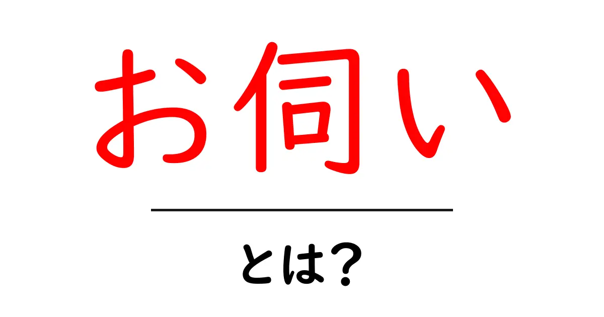 お伺いとは?使い方と意味をわかりやすく解説!共起語・同意語も併せて解説!