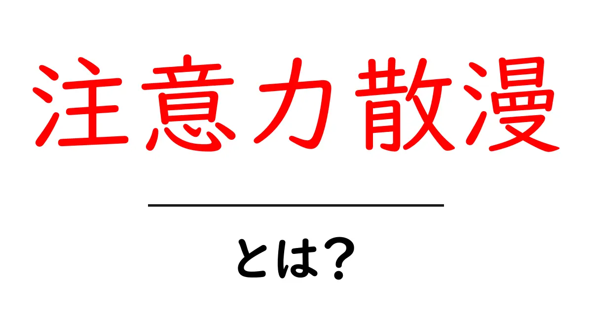 注意力散漫とは?普段の生活での影響と対策を解説!共起語・同意語も併せて解説!
