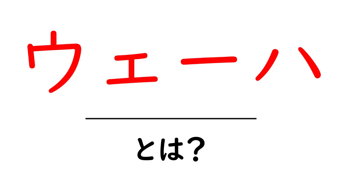 ウェーハとは?基礎知識をわかりやすく解説!共起語・同意語も併せて解説!