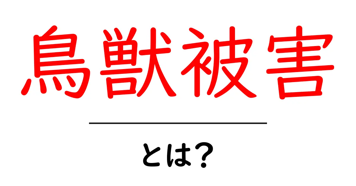 鳥獣被害とは?私たちの生活にどう影響するのか解説します!共起語・同意語も併せて解説!