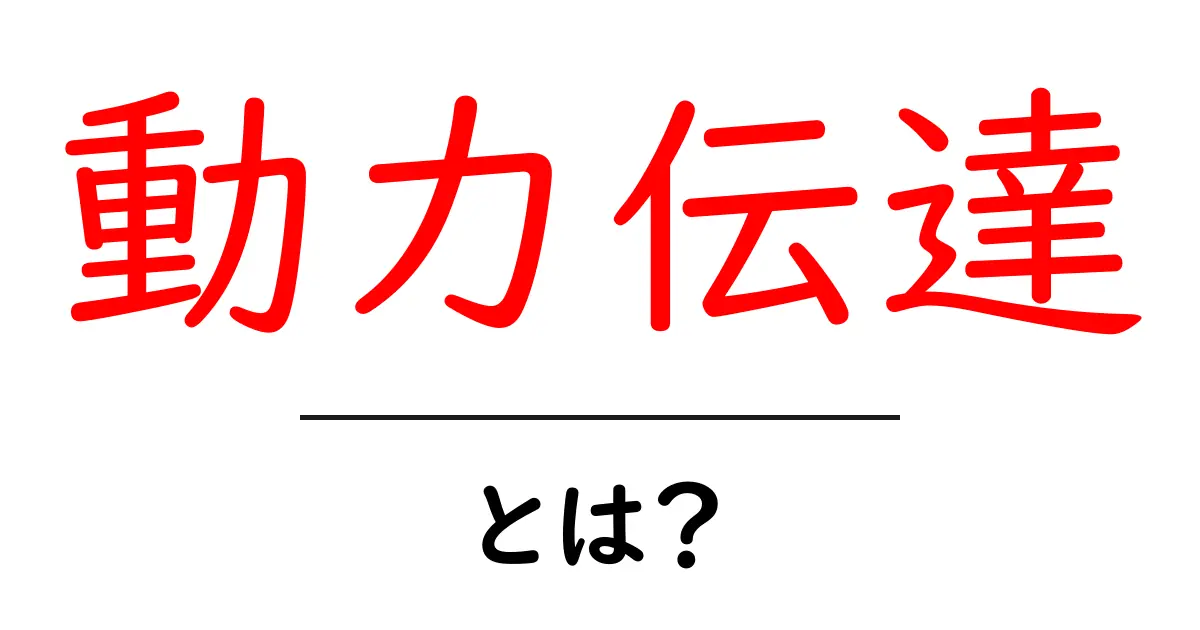 動力伝達とは?シンプルに解説!身の回りの実例も紹介共起語・同意語も併せて解説!