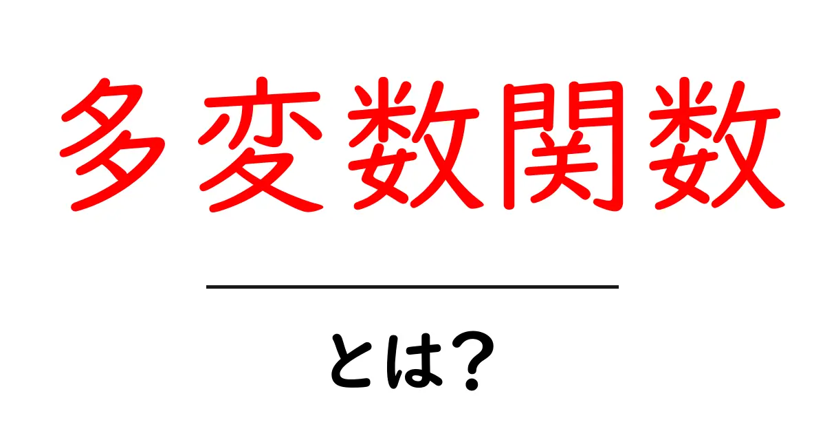多変数関数とは?理解を深めよう!共起語・同意語も併せて解説!