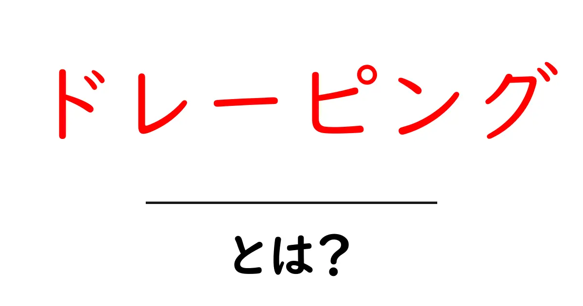ドレーピングとは？布の魅力とその使い方を解説！共起語・同意語も併せて解説！