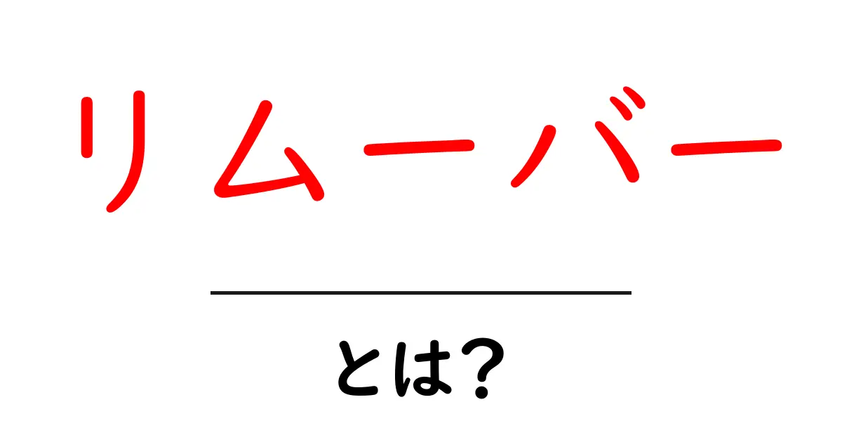 リムーバーとは？簡単にわかる用途と種類を解説！共起語・同意語も併せて解説！