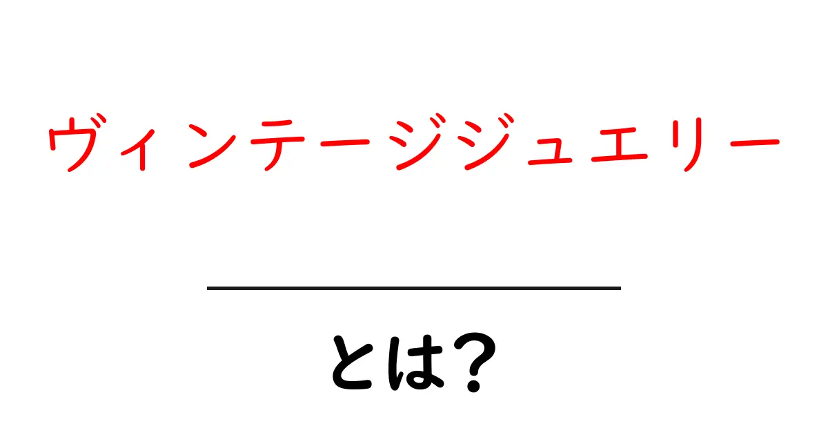 ヴィンテージジュエリーとは?魅力と選び方を徹底解説!共起語・同意語も併せて解説!