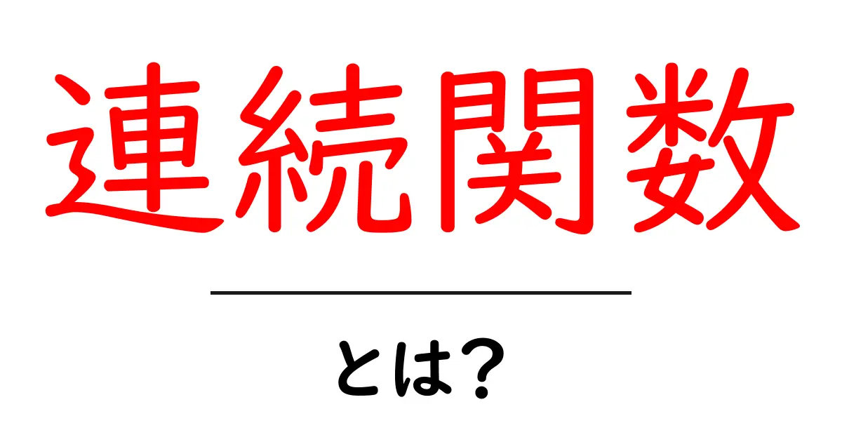 数学の秘密: 連続関数とは何か?共起語・同意語も併せて解説!