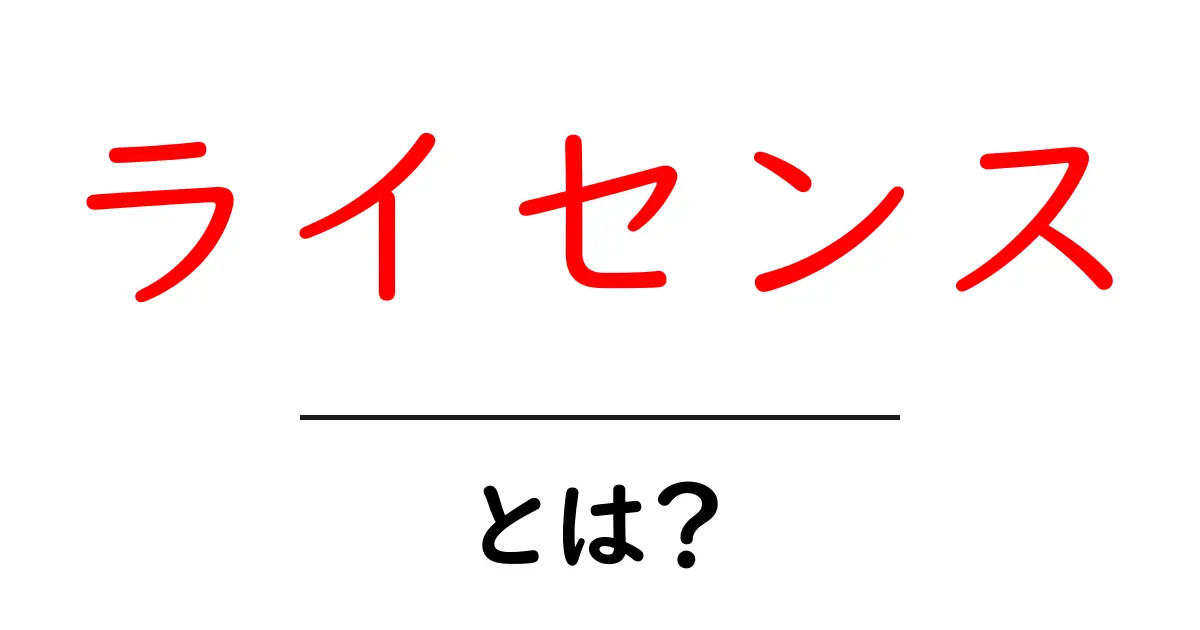 ライセンスとは?知っておきたい基本とポイント共起語・同意語も併せて解説!