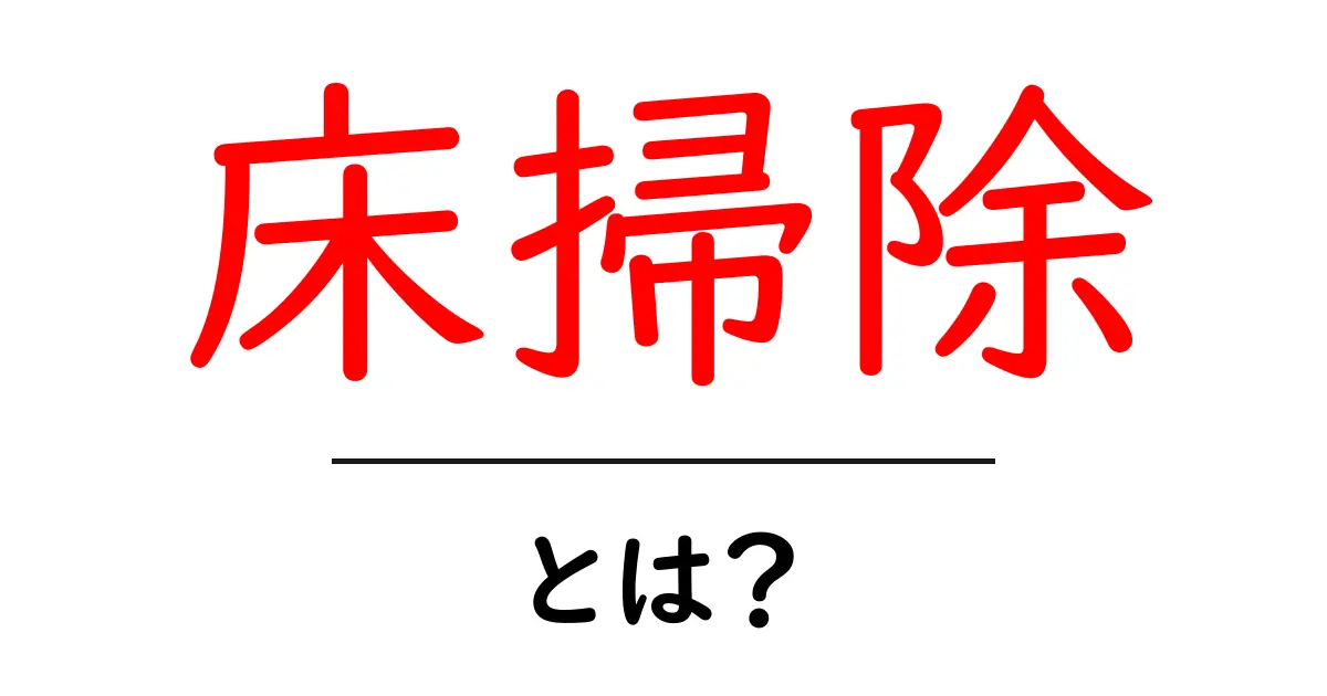 床掃除の基本とコツを徹底解説!あなたもできるきれいな床づくり共起語・同意語も併せて解説!