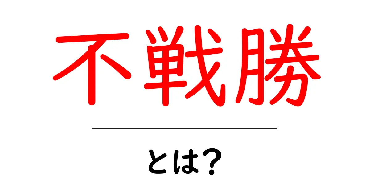 「不戦勝」とは?その意味や歴史をわかりやすく解説します!共起語・同意語も併せて解説!