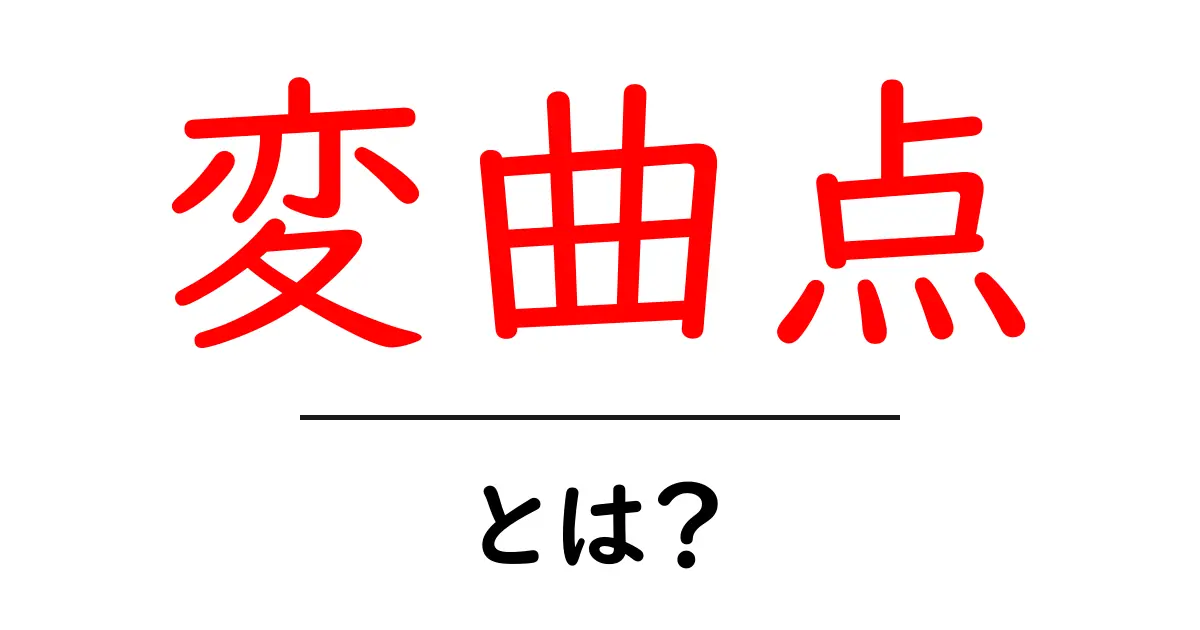 変曲点とは?数学での意味と実生活での活用法共起語・同意語も併せて解説!