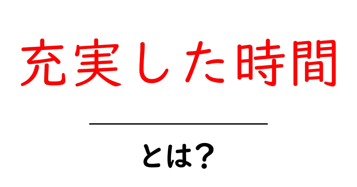 充実した時間とは?心豊かな毎日を送るためのヒント共起語・同意語も併せて解説!