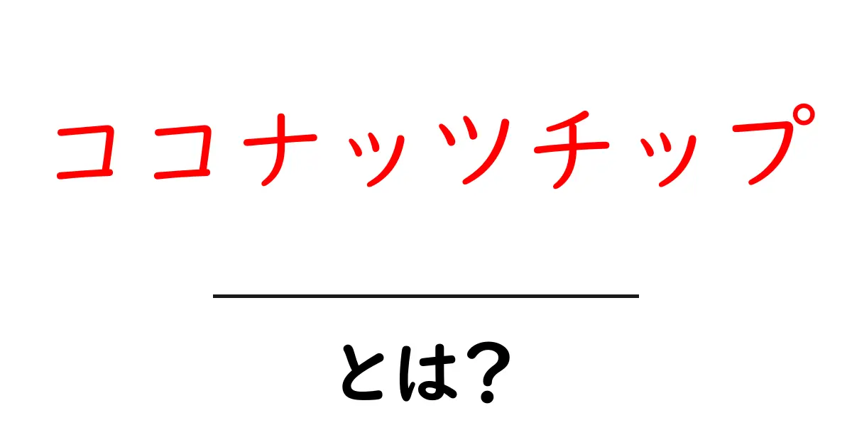 ココナッツチップとは?その魅力とおすすめの食べ方を解説!共起語・同意語も併せて解説!