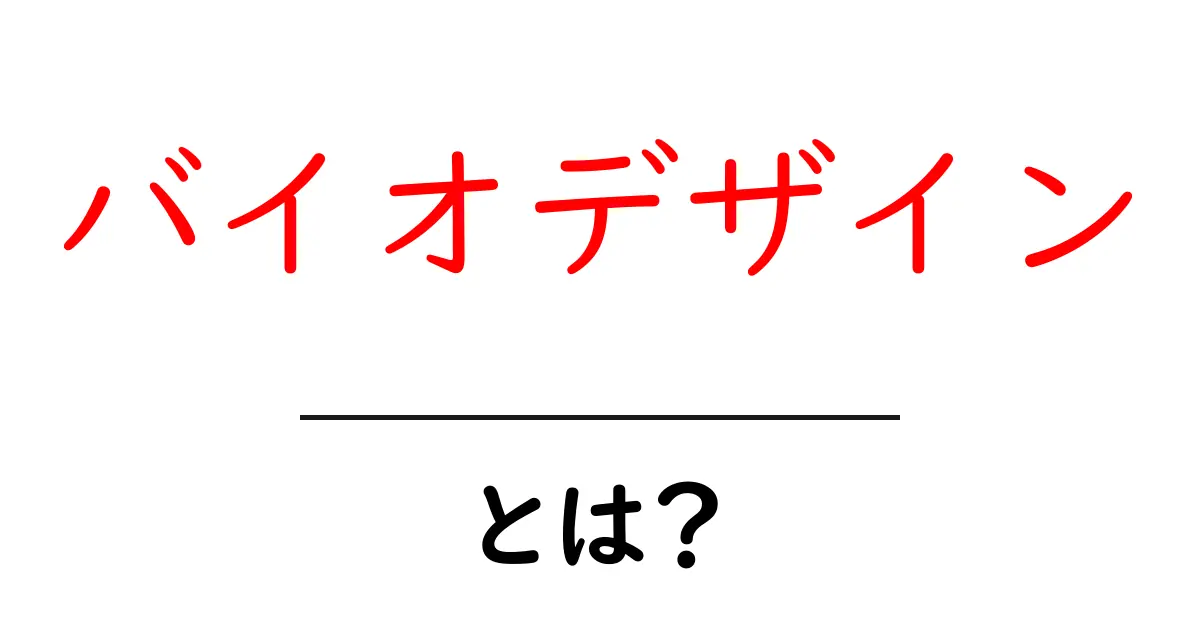 バイオデザインとは?自然と科学の融合が生む新しいデザインの未来共起語・同意語も併せて解説!
