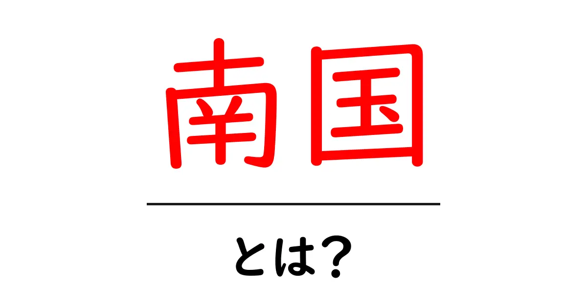 南国の魅力を知ろう!どんな場所なの?共起語・同意語も併せて解説!