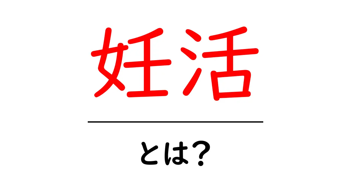 妊活とは?未来のために知っておきたい妊娠活動の基本共起語・同意語も併せて解説!