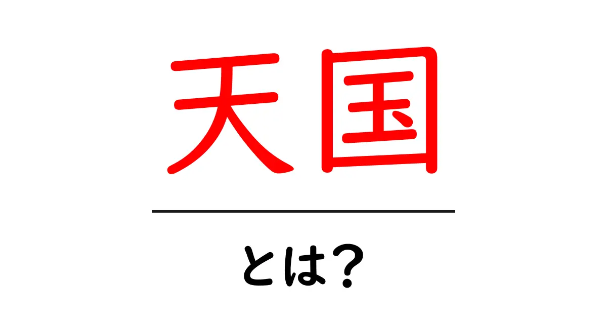天国とは?その意味や考え方をわかりやすく解説!共起語・同意語も併せて解説!