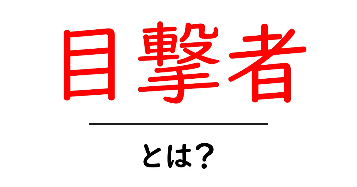 目撃者とは？その役割や重要性をわかりやすく解説！共起語・同意語も併せて解説！