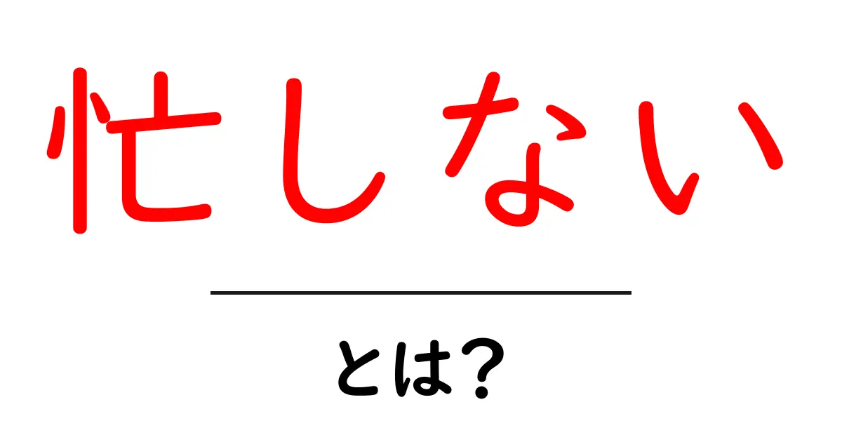 「忙しない」とは?その意味と使い方をわかりやすく解説!共起語・同意語も併せて解説!