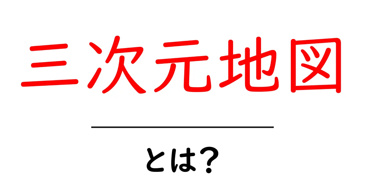 三次元地図とは？その魅力と使い道を徹底解説！共起語・同意語も併せて解説！