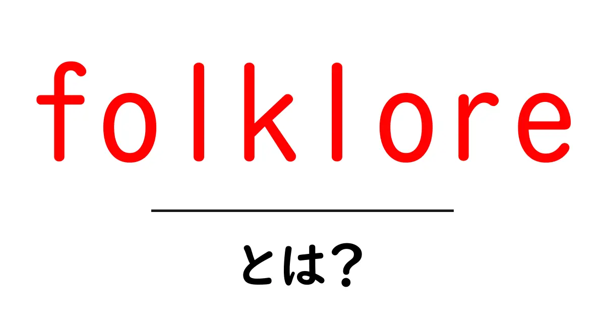 Folkloreとは?日本の民話や伝説の魅力に迫る共起語・同意語も併せて解説!