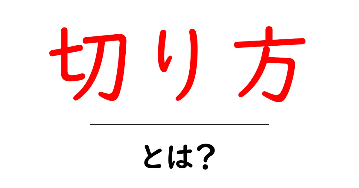 美味しい料理の切り方をマスターしよう！簡単な方法とコツ共起語・同意語も併せて解説！