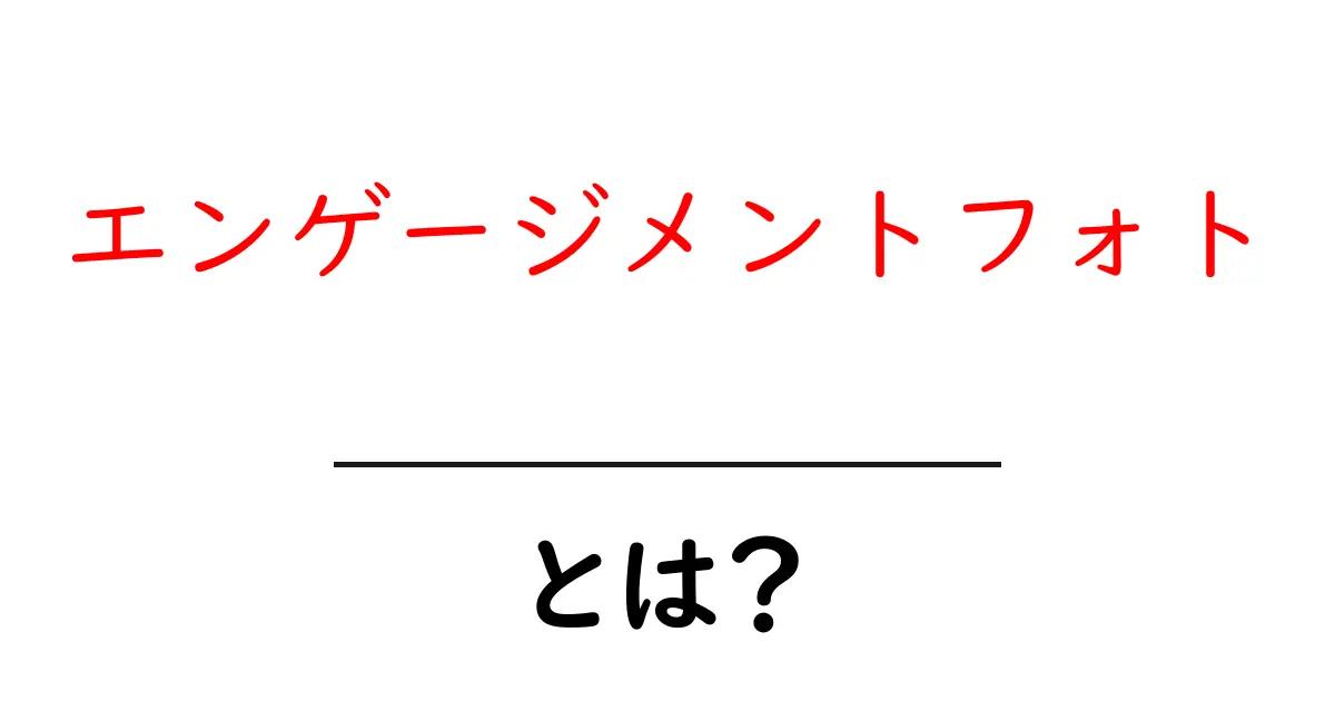 エンゲージメントフォトとは?カップルにとって特別な瞬間を写真に残す方法共起語・同意語も併せて解説!