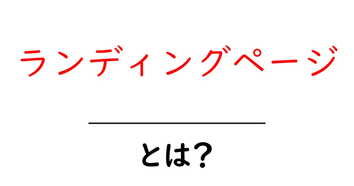 あなたのビジネスを成功に導く「ランディングページ」とは?共起語・同意語も併せて解説!