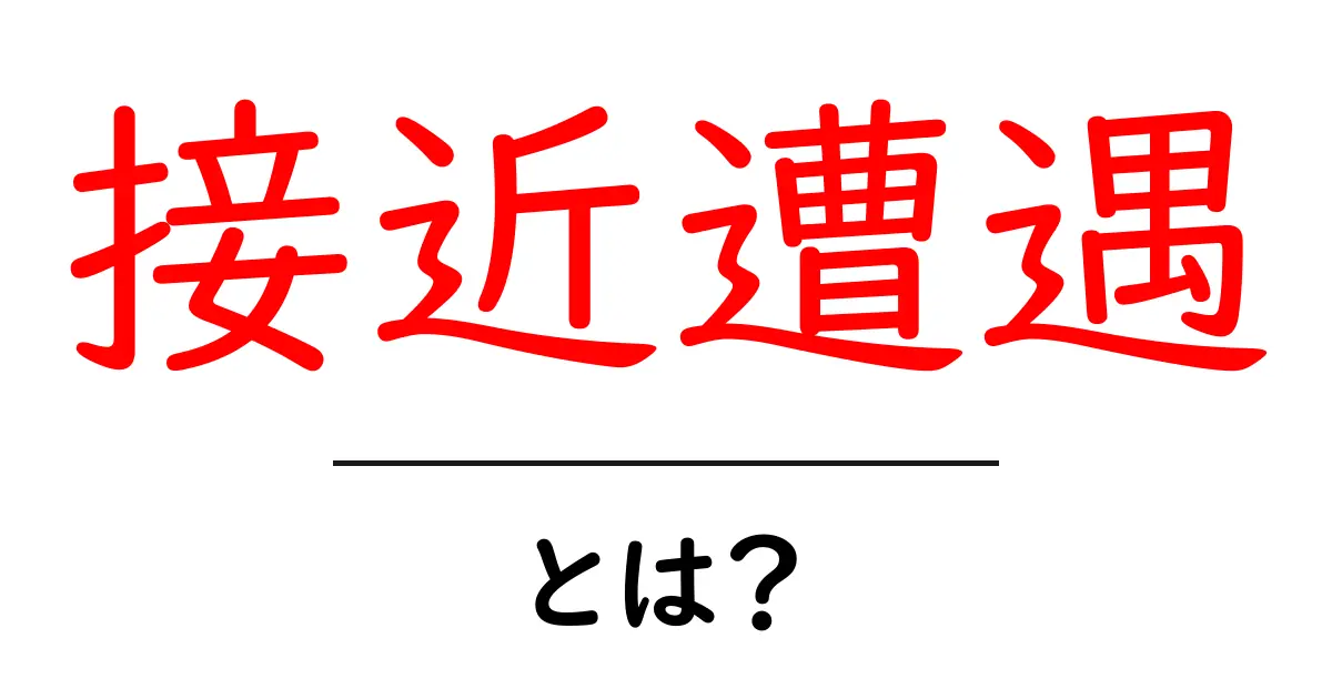 接近遭遇とは? UFOからのメッセージ?共起語・同意語も併せて解説!
