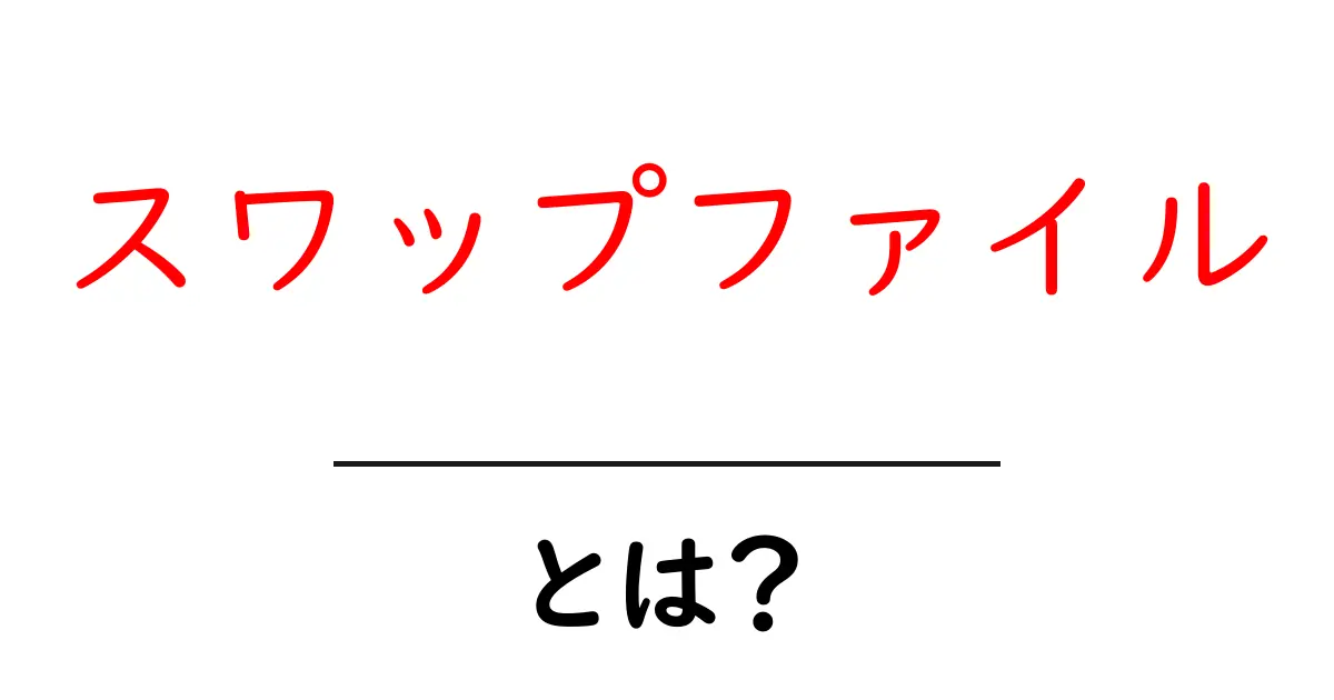 スワップファイルとは?パソコンのメモリを助ける秘密兵器!共起語・同意語も併せて解説!