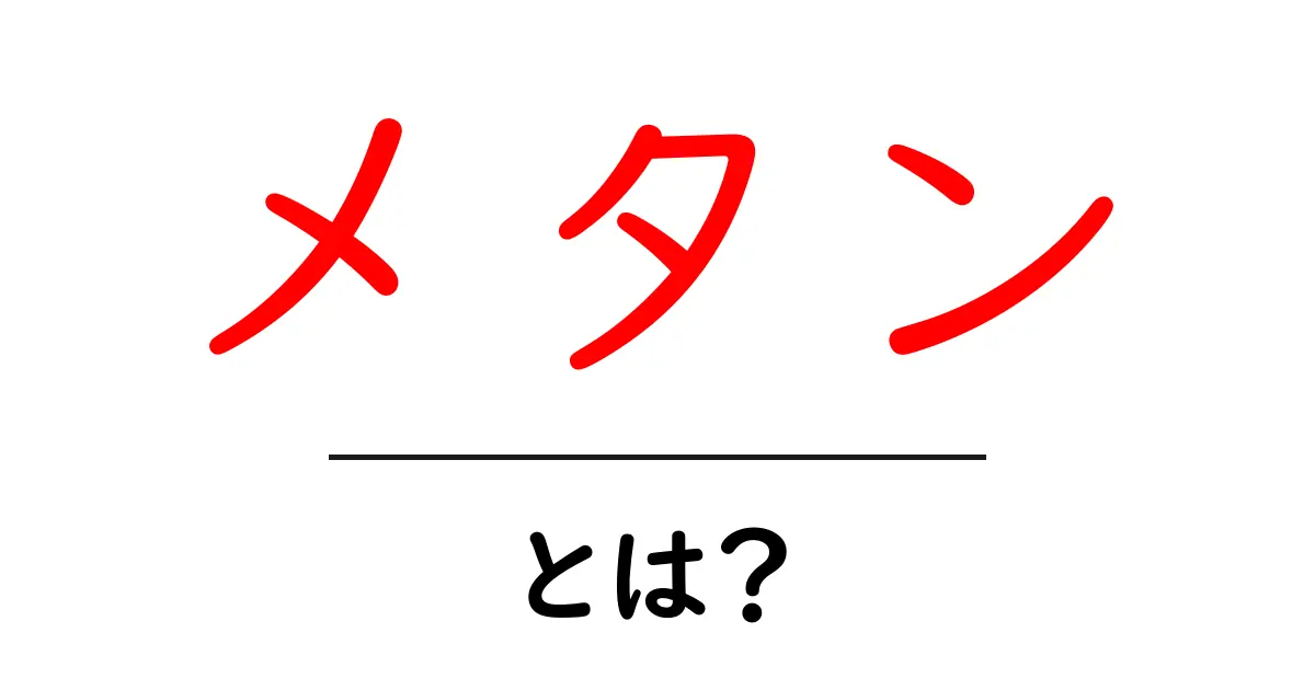 メタンとは?その性質や用途をわかりやすく解説!共起語・同意語も併せて解説!