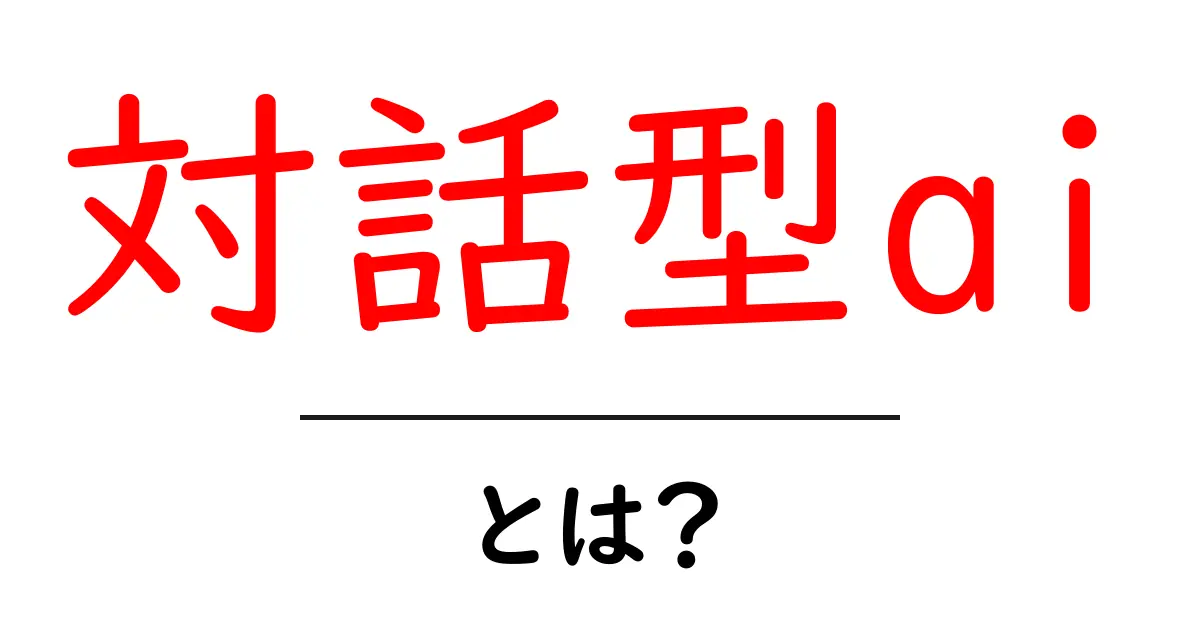 対話型AIとは？最新技術がもたらすコミュニケーションの未来共起語・同意語も併せて解説！