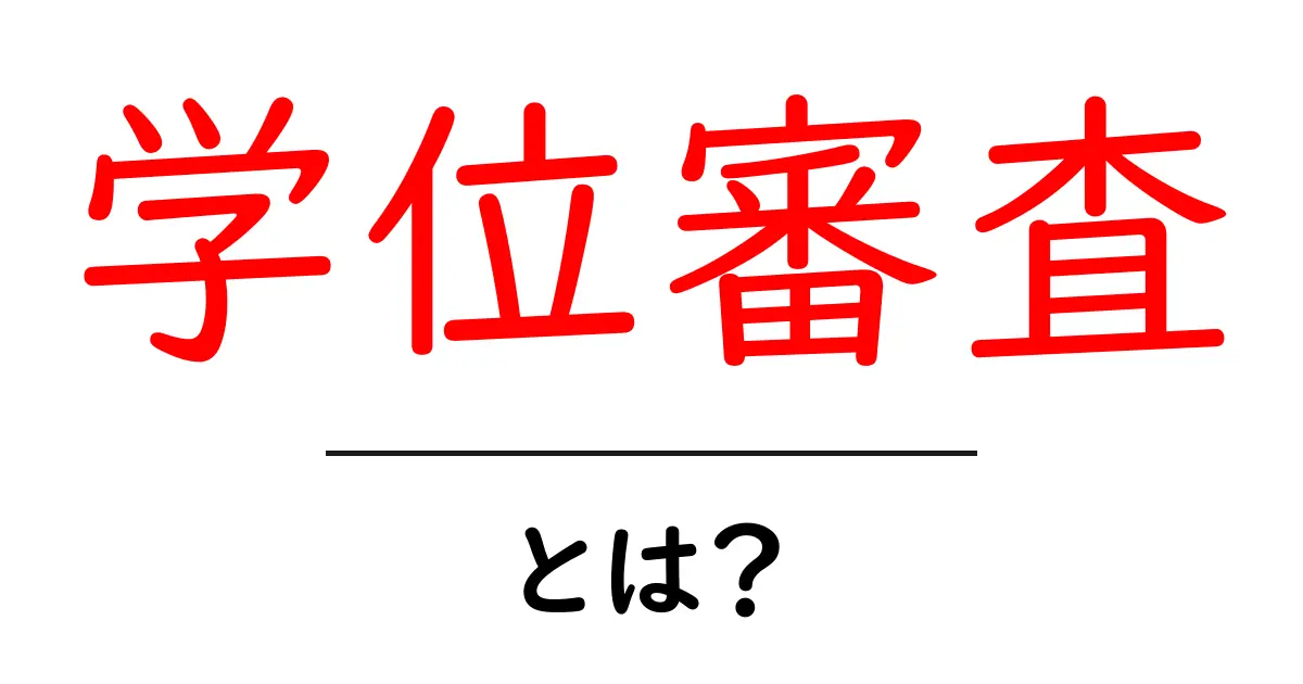 学位審査とは？そのプロセスと重要性をわかりやすく解説！共起語・同意語も併せて解説！
