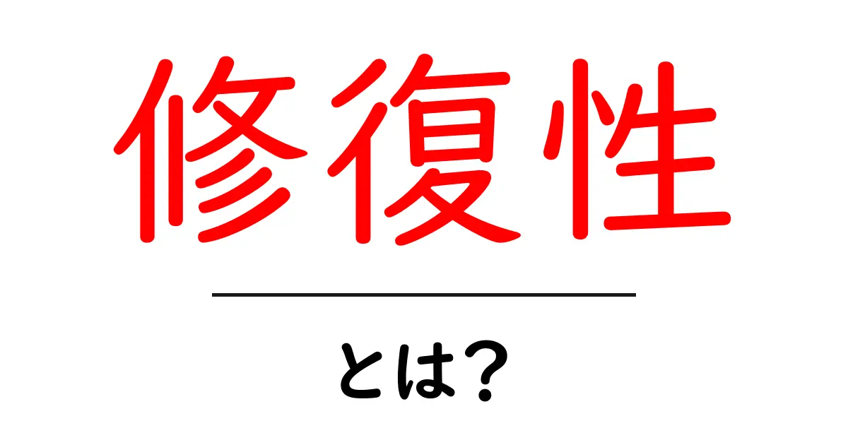修復性とは?私たちの生活にどう影響するのか解説します共起語・同意語も併せて解説!