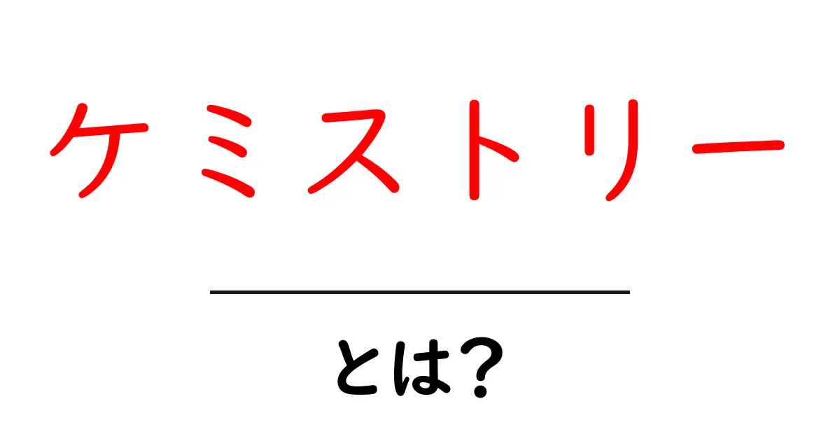 ケミストリーとは?科学の楽しさを知ろう!共起語・同意語も併せて解説!
