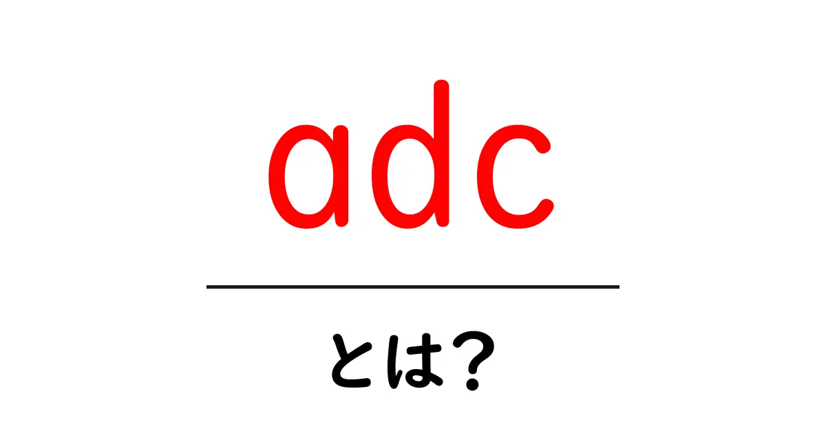 ADCとは?その意味と実際の活用方法を解説共起語・同意語も併せて解説!