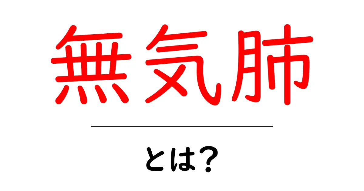 無気肺とは?その原因と症状をわかりやすく解説!共起語・同意語も併せて解説!